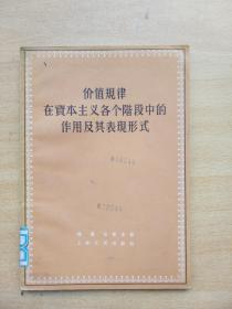 价值规律在资本主义各个阶段中的作用及其表现形式