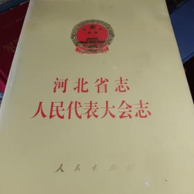 河北省人民代表大会志