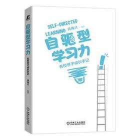 自驱型学力 名校学子成长手记 教学方法及理论  新华正版