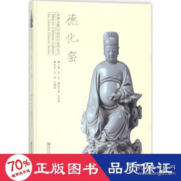 中华文脉中国窑口系列丛书德化窑/中华文脉中国窑口系列丛书