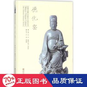 中华文脉中国窑口系列丛书德化窑/中华文脉中国窑口系列丛书