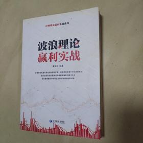 经典理论赢利实战系列：波浪理论赢利实战