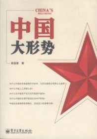 中国大形势 【正版九新】