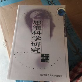 思维科学研究