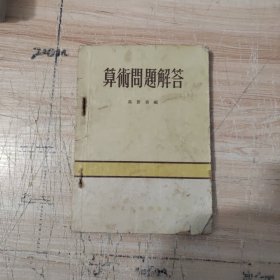 算术问题解答