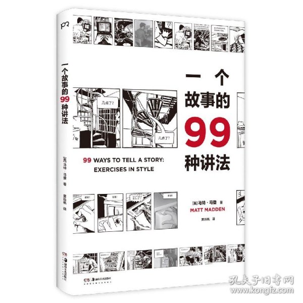 一个故事的99种讲法（风靡欧美的动漫画工作坊经典教科书，动漫画作者、广告文案、影视编剧、故事写作者不可或缺的案头书，《风格练习》漫画版）【浦睿文化出品】