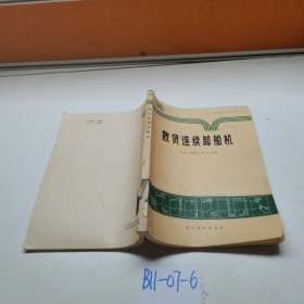 散货连续卸船机