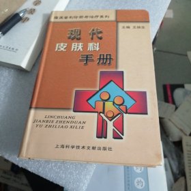 现代皮肤科手册——临床鉴别诊断与治疗系列