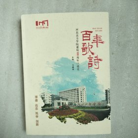 百年歌诗 河北北方学院建校100周年口述史