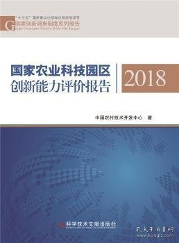 国家农业科技园区创新能力评价报告2018