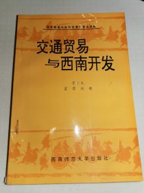 交通贸易与西南开放
