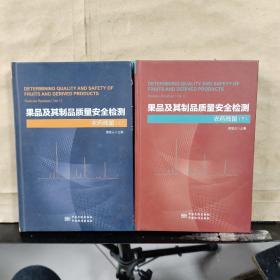 果品及其制品质量安全检测 ： 农药残留 （上下）