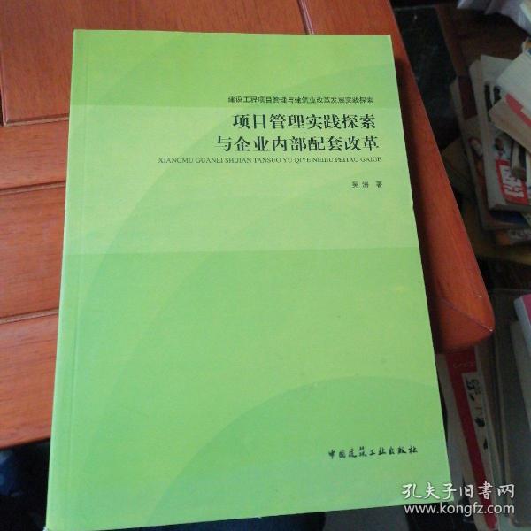 建设工程项目管理与建筑业改革发展实践探索：项目管理实践探索与企业内部配套改革