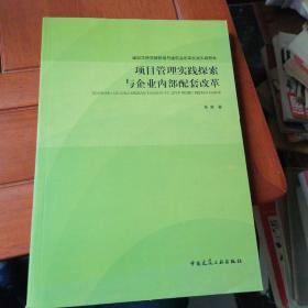 建设工程项目管理与建筑业改革发展实践探索：项目管理实践探索与企业内部配套改革