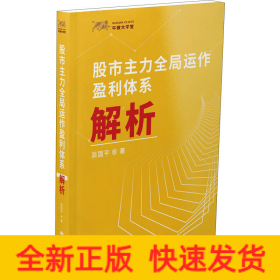 股市主力全局運作盈利體系解析