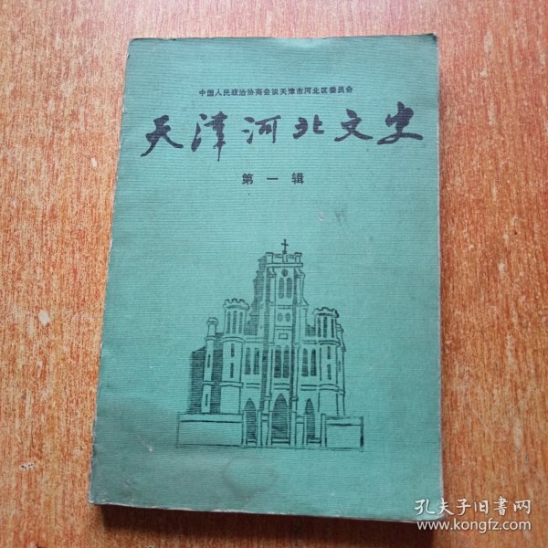 天津河北文史（第一辑）创刊号