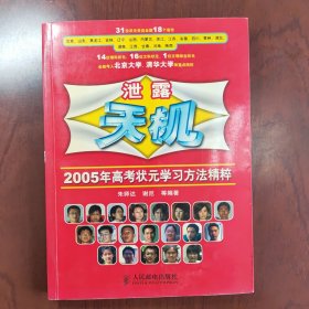 泄露天机：2005年高考状元学习方法精粹