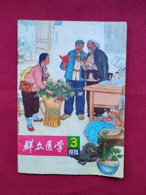 群众医学1974年第3期