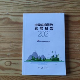 中国城镇供热发展报告2021