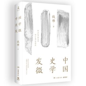 【正版书籍】中国史学发微