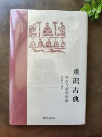 重识古典：释古与清华学派 汇集徐葆耕先生现代学术史研究成果