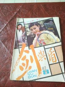 剑与盾1987年第8期