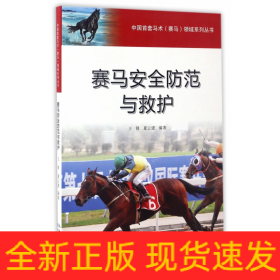 赛马安全防范与救护/中国首套马术赛马领域系列丛书