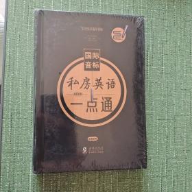 振宇英语：10天快学国际音标—私房英语一点通（全新未开封）