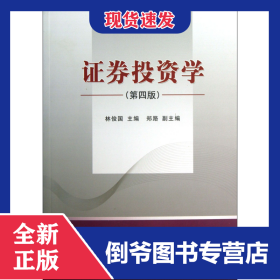 證券投資學(xué)(第4版) 9787514136579