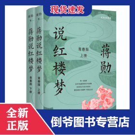 蒋勋说红楼梦 9787570228454