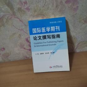 国际医学期刊论文撰写指南