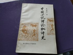 中国小说理论批评史