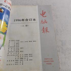 电脑报 1996年合订本上下册