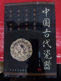 中国古代瓷器(盘卷)