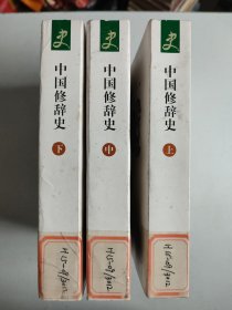 中国修辞史 上中下全三册（2007年一版一印，仅印2200册）