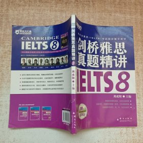 新东方 剑桥雅思真题精讲IELTS8