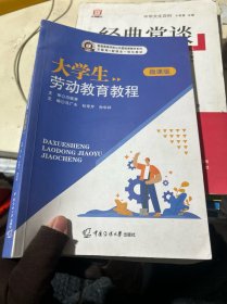 大学生劳动教育教程