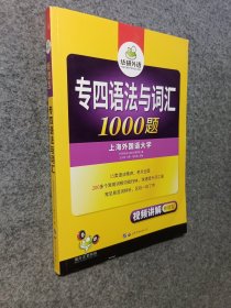 华研外语2016英语专四语法与词汇（新题型）