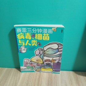 赛雷新书：赛雷三分钟漫画：病毒、细菌与人类（张文宏作序推荐！一本人人都能轻松读懂的全彩漫画病菌简史！ ）