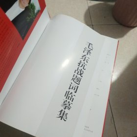 毛泽东 抗战题词临摹集