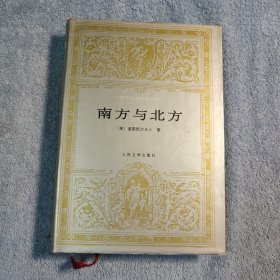 世界文学名著文库：南方与北方 (一版一印) 布面精装 正版