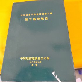 长途通信干线电缆线路工程施工操作规程