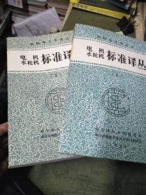 电机水轮机标准译丛（上.下）两册