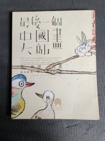 最后一个中国画大师：朱新建书画（南京经典二零一三秋季拍卖会）