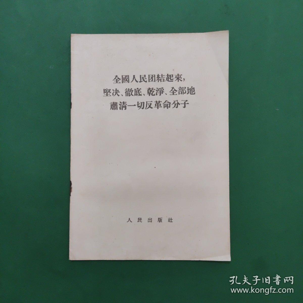 全国人民团结起来，坚决、彻底、干净、全部地肃清一切反革命分子