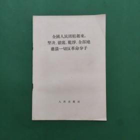 全国人民团结起来，坚决、彻底、干净、全部地肃清一切反革命分子