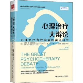 心理大辩论:心理有效因素的实证研究 第2版 心理学 (美)布鲁斯·e.瓦姆波尔德,(美)扎克·e.艾梅尔 新华正版