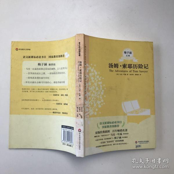 青少年必读名著系列：汤姆·索耶历险记（第二辑）