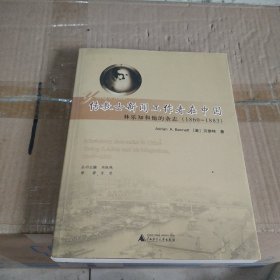 传教士新闻工作者在中国：林乐知和他的杂志（1860-1883）