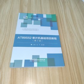 AT89S52单片机基础项目教程